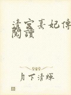 清宫熹妃传全文阅读