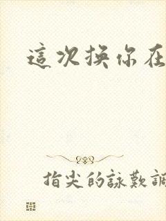 这次换你在上面