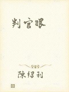 判官眼