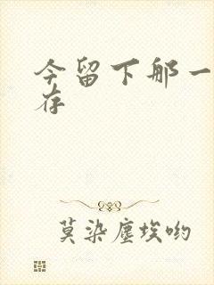 今留下那一丝温存