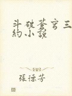 斗破苍穹三年之约小说
