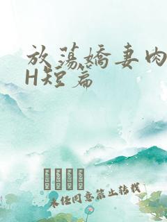 放荡娇妻肉交换H短篇