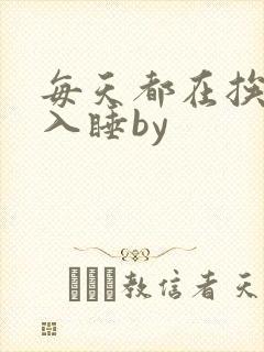 每天都在挨龠中入睡by