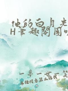 他的白月光HvH笔趣阁团叽叽