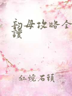 韵母攻略全文阅读