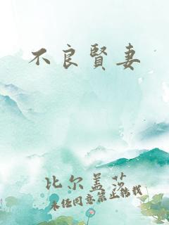 不良贤妻