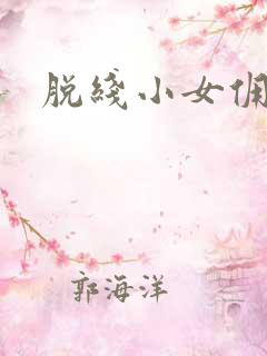 脱线小女佣