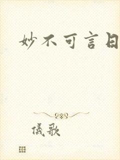 妙不可言日光生