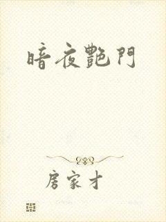 暗夜艳门