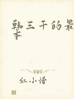 韩三千的最新版本
