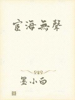 宦海无声
