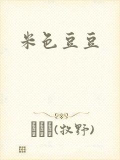 米色豆豆