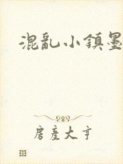 混乱小镇墨池砚
