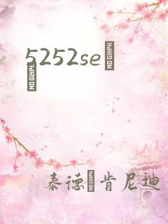 5252seС˵