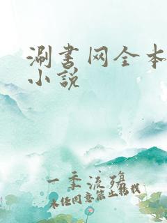 涮书网全本免费小说
