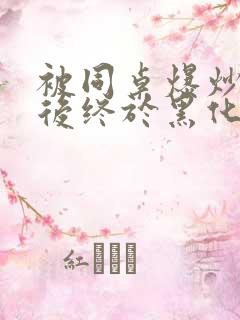 被同桌爆炒数次后终于黑化了