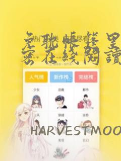 免耽帐篷里的秘密在线阅读