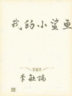 我的小鲨鱼