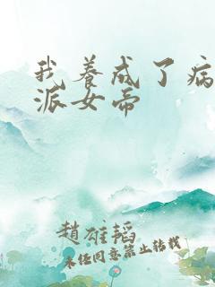 我养成了病娇反派女帝