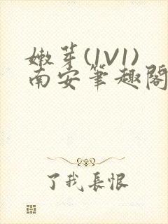 嫩芽(1V1)南安笔趣阁