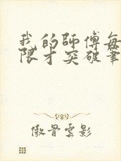 我的师傅每到大限才突破笔趣阁