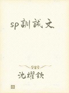 sp训诫文