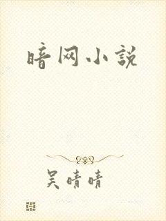 暗网小说