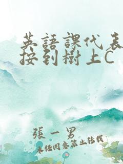 英语课代表让我按到树上C