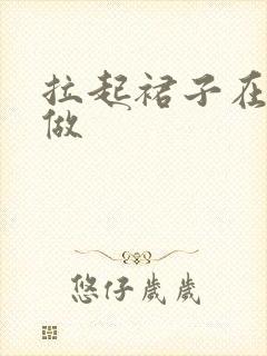 拉起裙子在厨房做