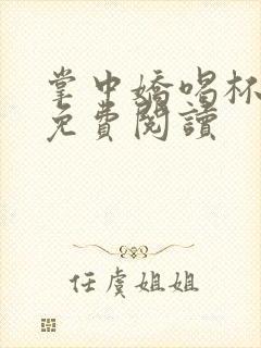 掌中娇喝杯奶茶免费阅读