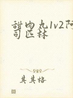 甜肉丸1v2阿司匹林