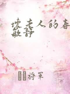 坏老人的春天 敏静
