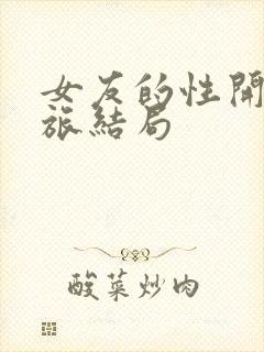 女友的性开发之旅结局