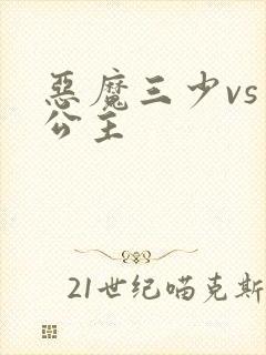 恶魔三少vs三公主