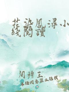 花染凤浔小说在线阅读