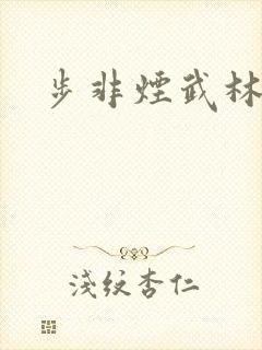 步非烟武林客栈