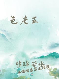 色老五