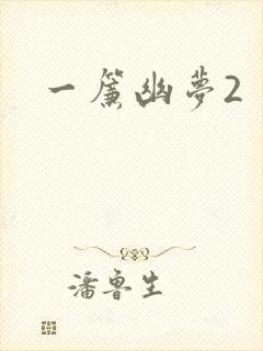 一帘幽梦2