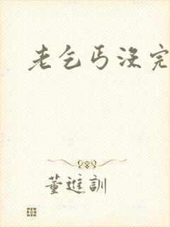 老乞丐没完没了