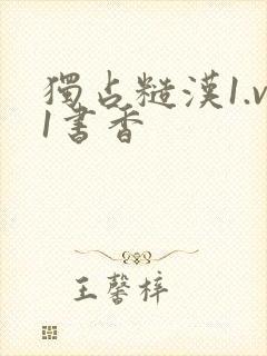 独占糙汉1.v1书香