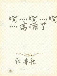 啊灬啊灬啊灬快灬高潮了