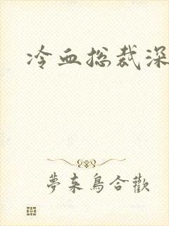 冷血总裁深深爱