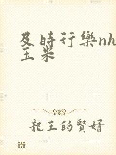 及时行乐nhp玉米