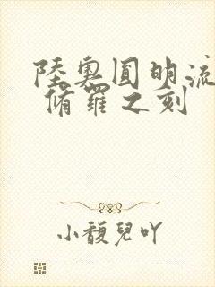 陆奥圆明流外传 修罗之刻