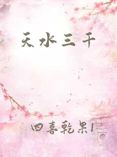天水三千
