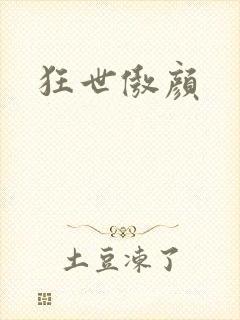 狂世傲颜