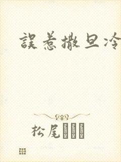 误惹撒旦冷殿下