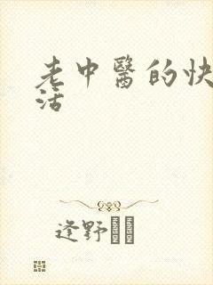 老中医的快乐生活