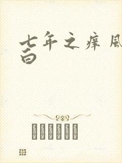 七年之痒 风染白