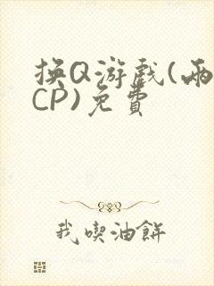 换Q游戏(两对CP)免费